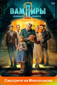 Вампиры средней полосы русский сериал